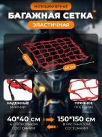 Scout сетка на багажник 40*40 Красная Крючки металл в Кемерове