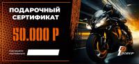 Подарочный сертификат Pro-Ekip.ru на 50.000р в Кемерове