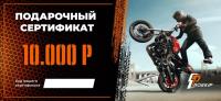 Подарочный сертификат Pro-Ekip.ru на 10.000р в Кемерове
