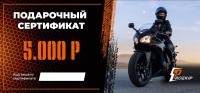 Подарочный сертификат Pro-Ekip.ru на 5.000р в Кемерове