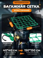 Scout сетка на багажник 40*40 Зеленая Крючки металл в Кемерове