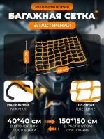 Scout сетка на багажник 40*40 Желтая Крючки металл в Кемерове