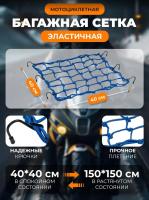 Scout сетка на багажник 40*40 Синяя Крючки металл в Кемерове