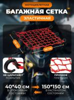 Scout сетка на багажник 40*40 Красная Крючки пластик в Кемерове