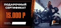 Подарочный сертификат Pro-Ekip.ru на 15.000р в Кемерове