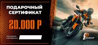 Подарочный сертификат Pro-Ekip.ru на 20.000р в Кемерове