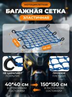 Scout сетка на багажник 40*40 Синяя Крючки пластик в Кемерове