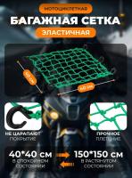 Scout сетка на багажник 40*40 Зеленая Крючки пластик в Кемерове