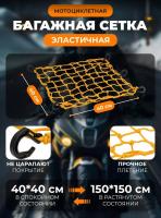 Scout сетка на багажник 40*40 Желтая Крючки пластик в Кемерове