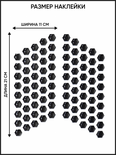 Motolike Наклейки на бак Соты Черные в Кемерове