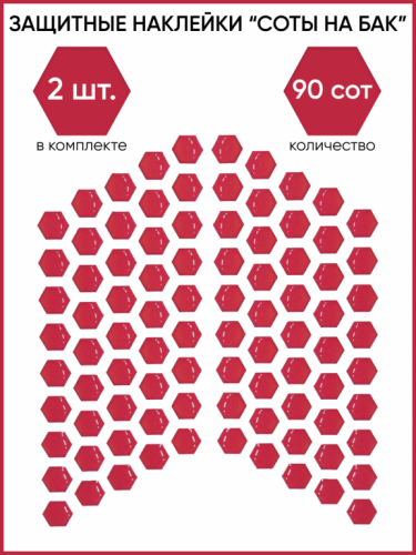 Motolike Наклейки на бак Соты Красные в Кемерове