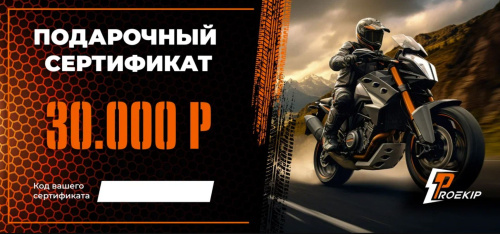 Подарочный сертификат Pro-Ekip.ru на 30.000р в Кемерове