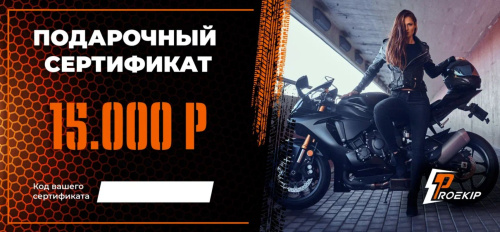 Подарочный сертификат Pro-Ekip.ru на 15.000р в Кемерове