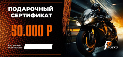 Подарочный сертификат Pro-Ekip.ru на 50.000р в Кемерове
