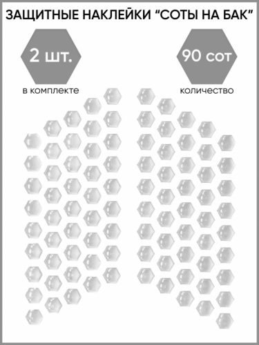 Motolike Наклейки на бак Соты Прозрачные в Кемерове