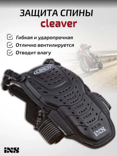 IXS Защита спины Cleaver 2XS/S в Кемерове