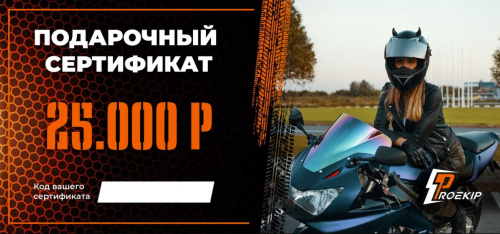 Подарочный сертификат Pro-Ekip.ru на 25.000р в Кемерове