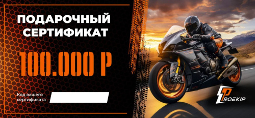 Подарочный сертификат Pro-Ekip.ru на 100.000р в Кемерове