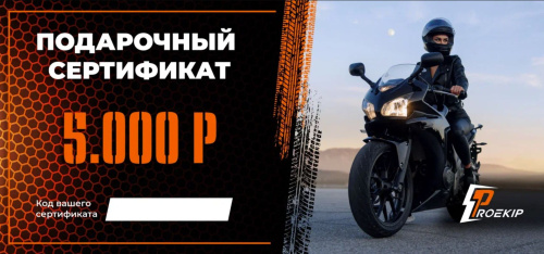 Подарочный сертификат Pro-Ekip.ru на 5.000р в Кемерове