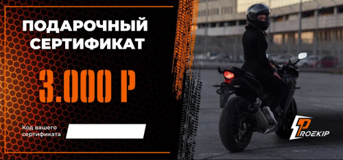 Подарочный сертификат Pro-Ekip.ru на 3.000р в Кемерове