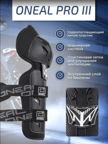 Oneal Наколенники Pro III карбон в Кемерове